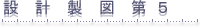 設計製図第5
